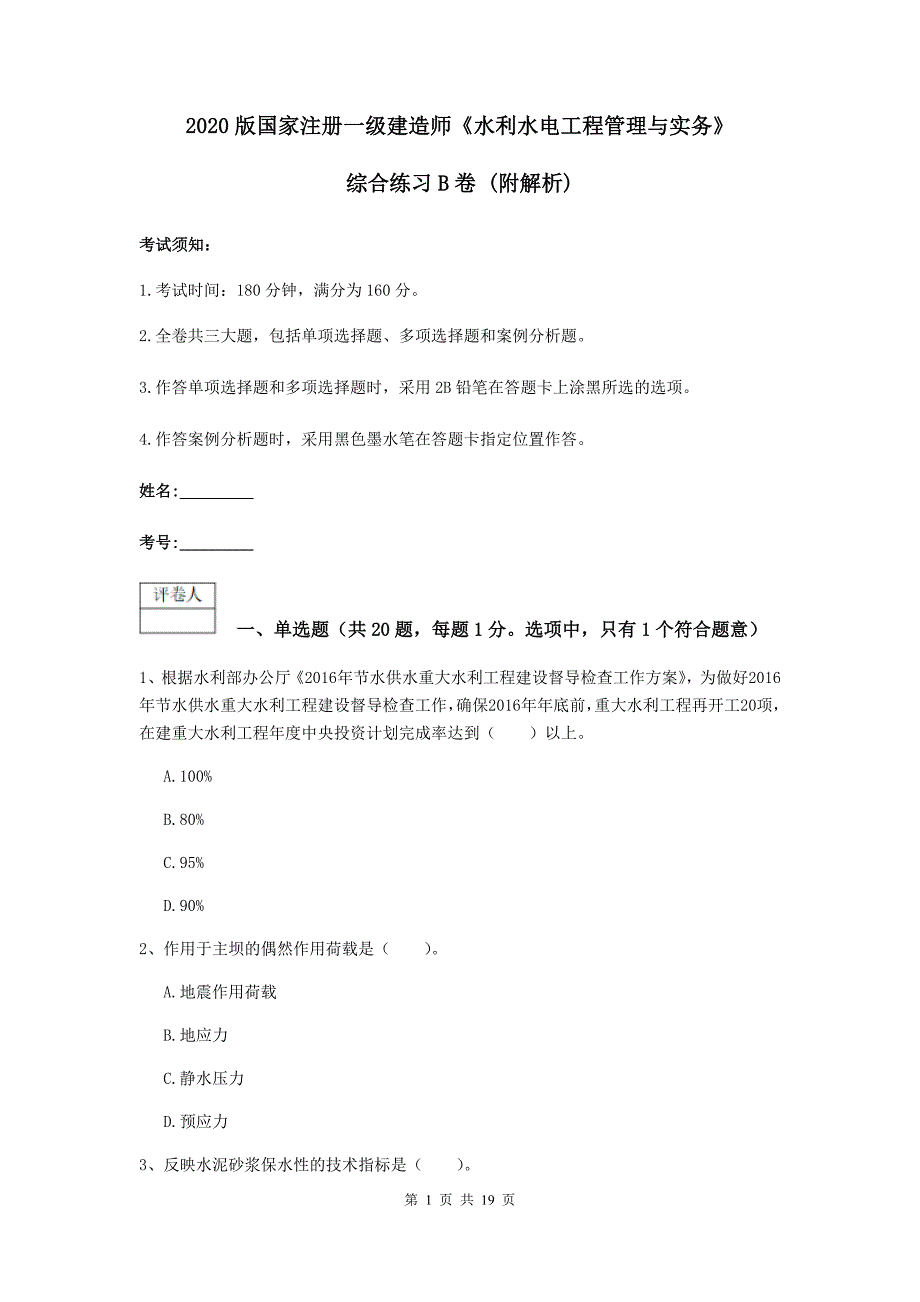 2020版国家注册一级建造师《水利水电工程管理与实务》综合练习b卷 （附解析）_第1页