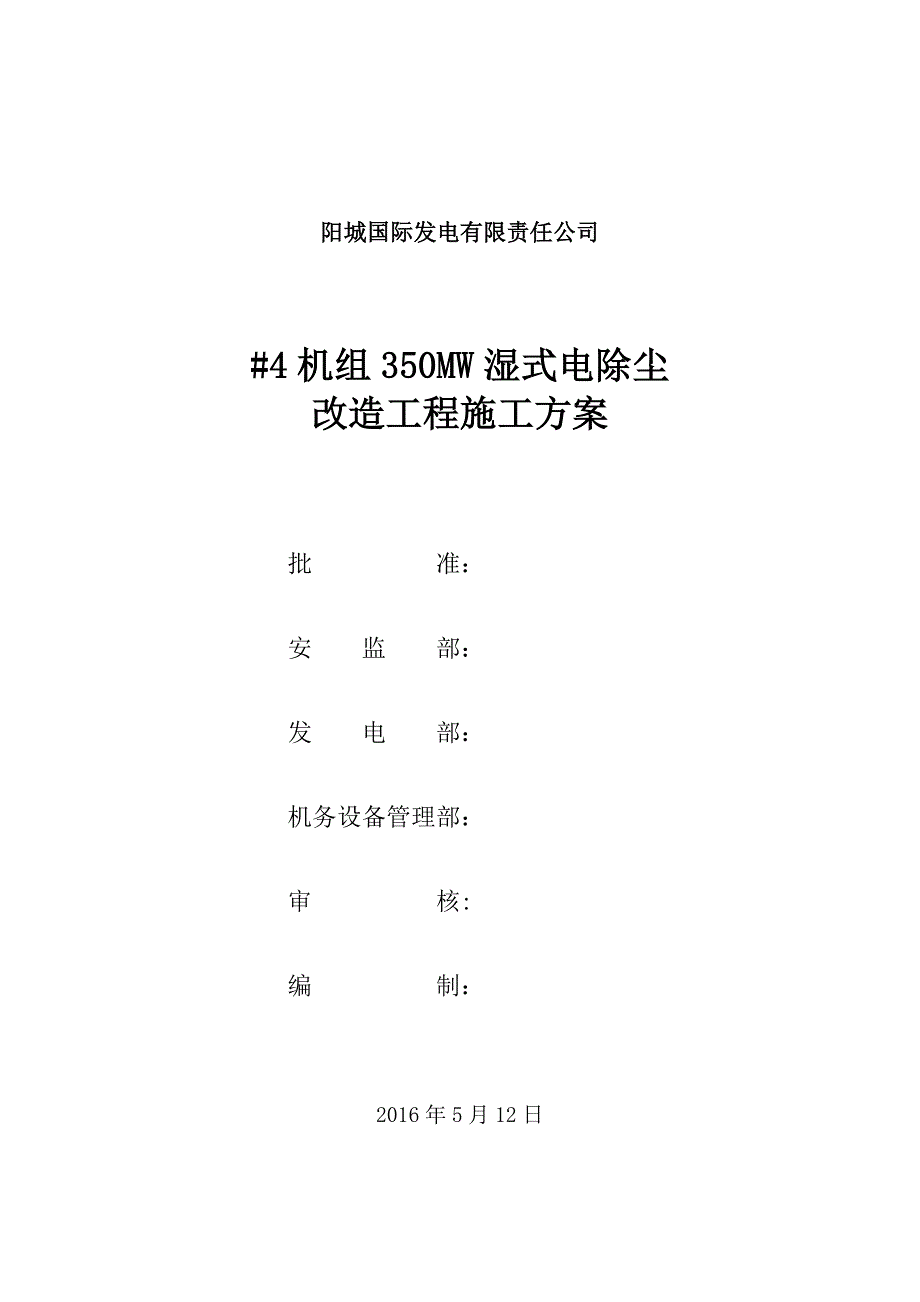 凯天环项目施工组织设计及方案(阳电)999999_第1页