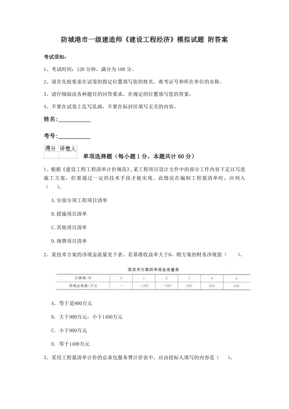 防城港市一级建造师《建设工程经济》模拟试题 附答案_第1页