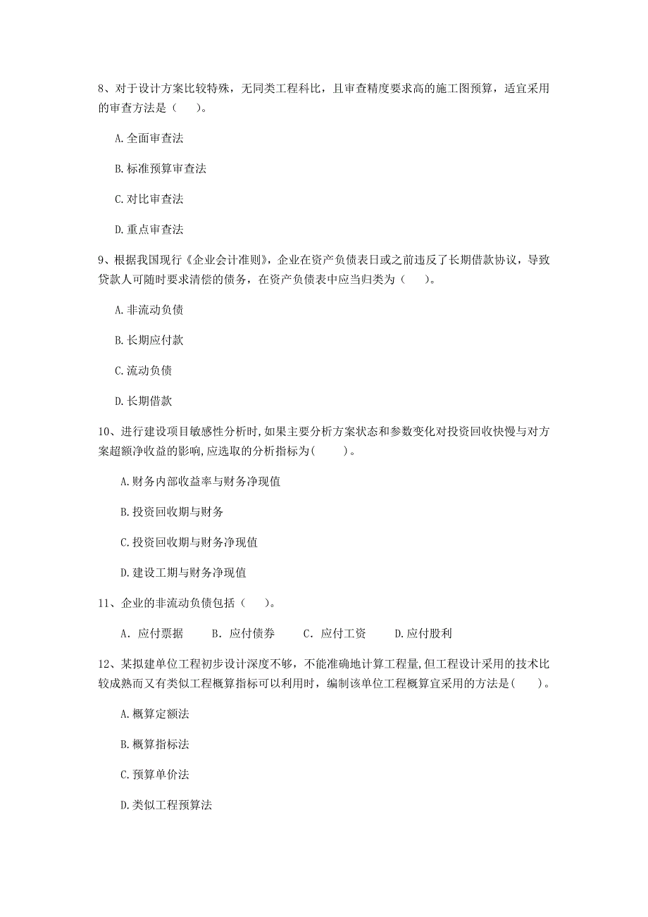 防城港市一级建造师《建设工程经济》模拟试题 附答案_第3页