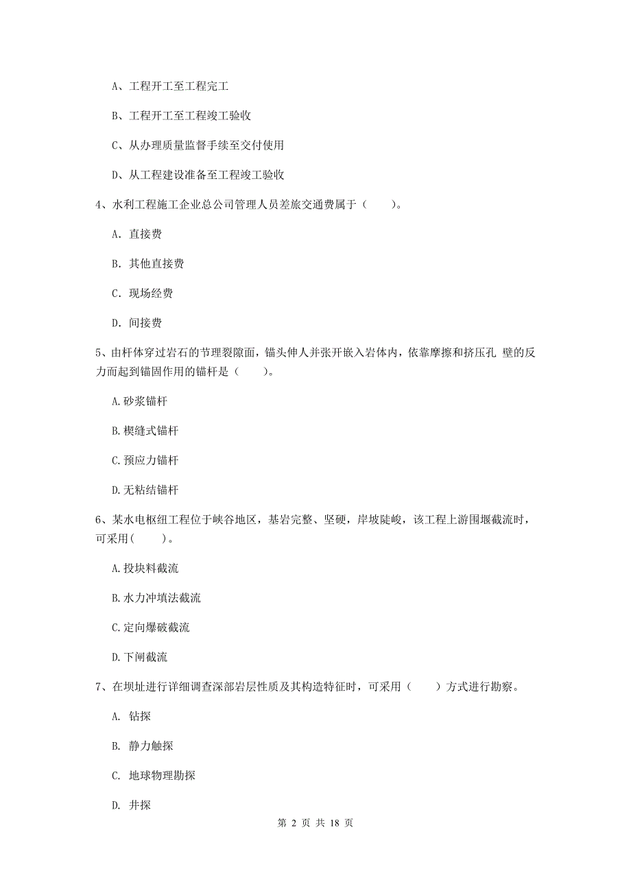 国家注册一级建造师《水利水电工程管理与实务》模拟试题a卷 （附答案）_第2页