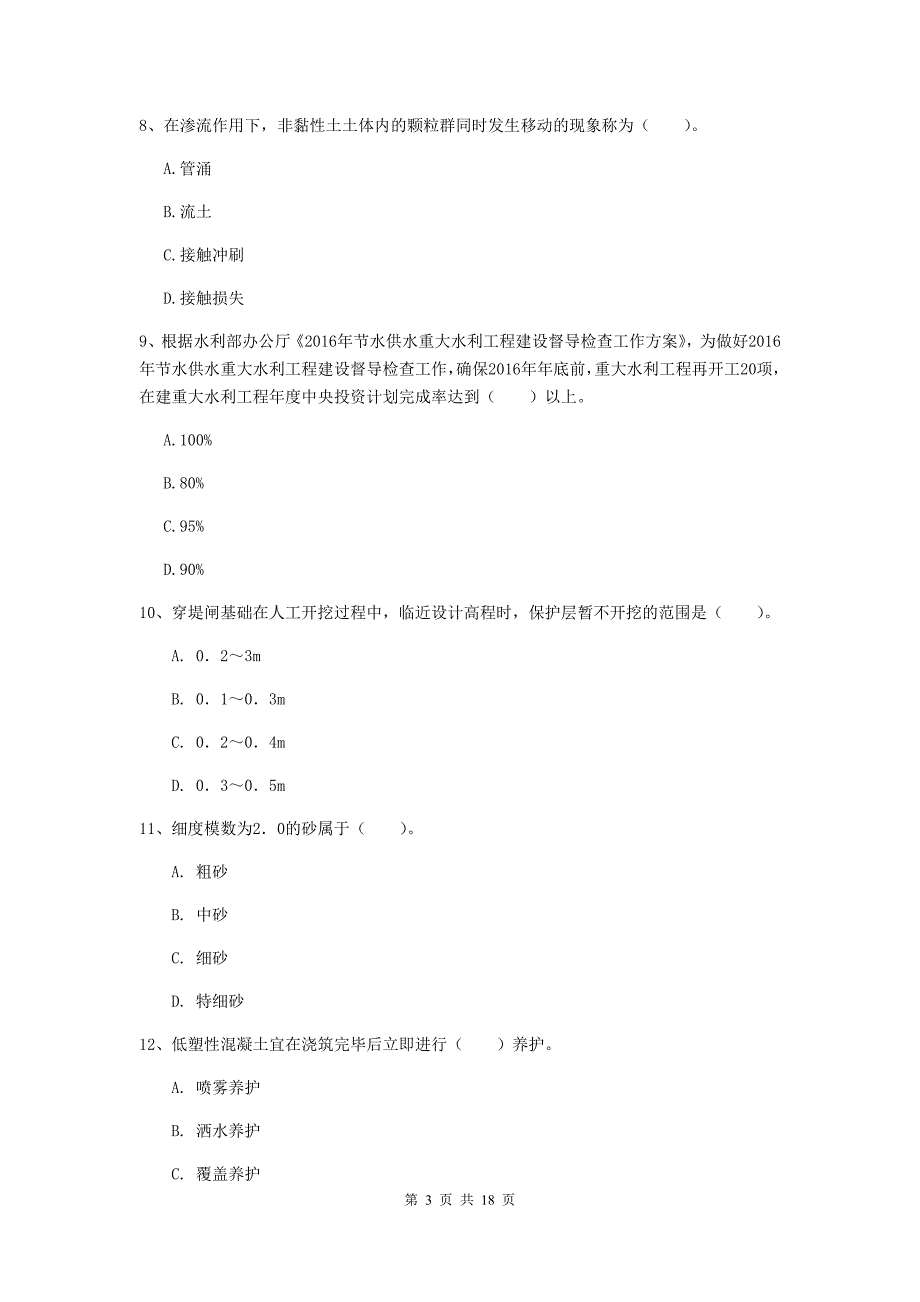 国家注册一级建造师《水利水电工程管理与实务》模拟试题a卷 （附答案）_第3页