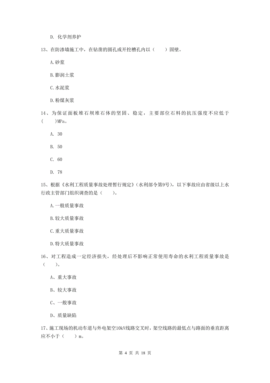 国家注册一级建造师《水利水电工程管理与实务》模拟试题a卷 （附答案）_第4页