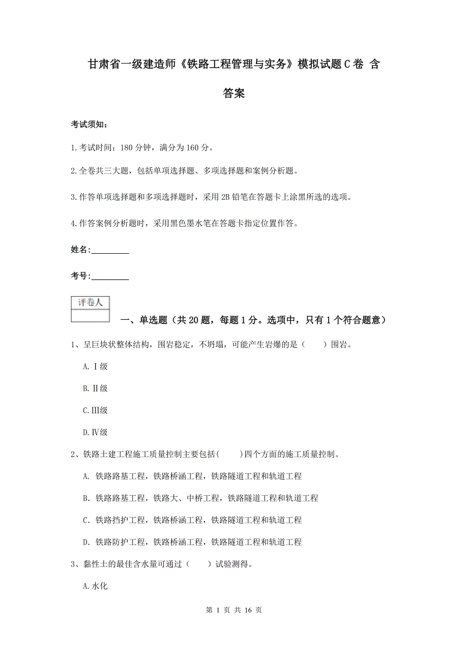 甘肃省一级建造师《铁路工程管理与实务》模拟试题c卷 含答案_第1页