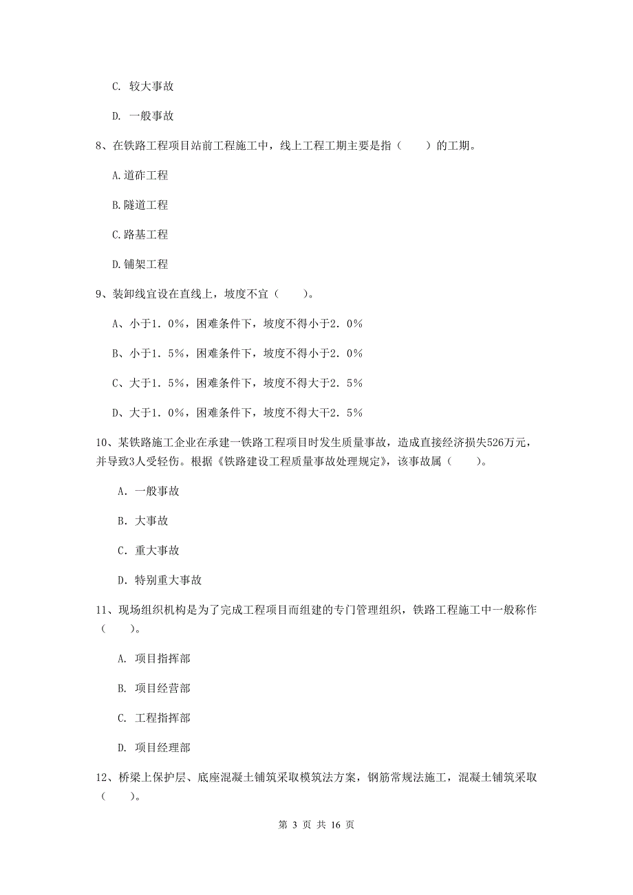 甘肃省一级建造师《铁路工程管理与实务》模拟试题c卷 含答案_第3页