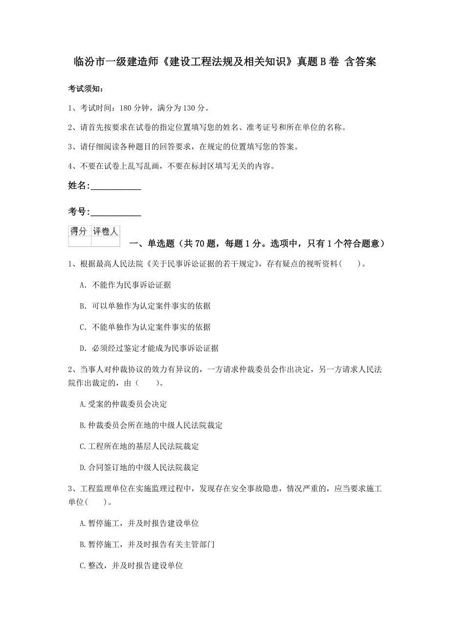 临汾市一级建造师《建设工程法规及相关知识》真题b卷 含答案_第1页