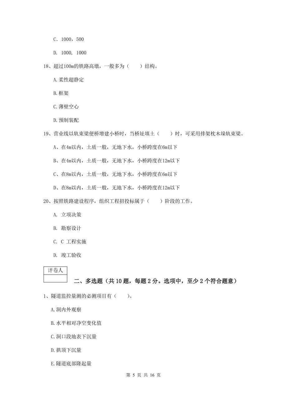 2019年一级建造师《铁路工程管理与实务》综合检测a卷 （含答案）_第5页