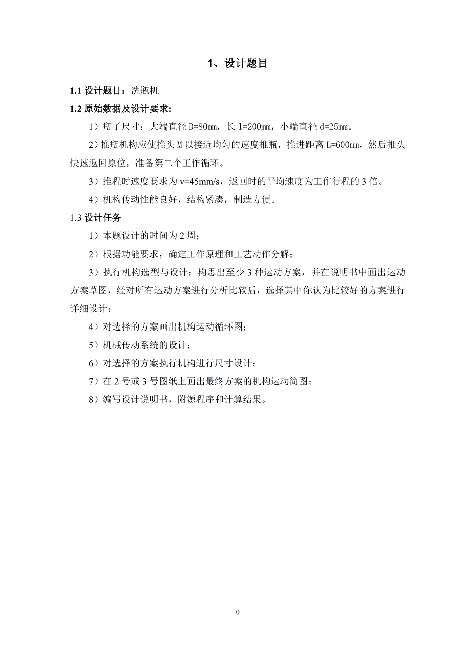 机械原理洗瓶机123456讲解_第3页