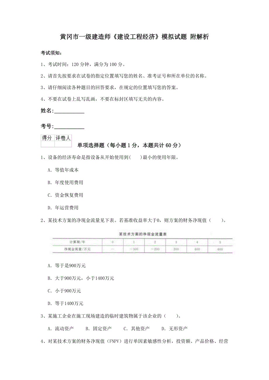 黄冈市一级建造师《建设工程经济》模拟试题 附解析_第1页