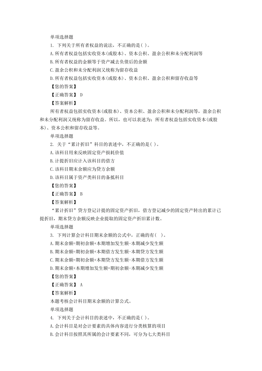 会计从业资格证考试试题解析._第1页