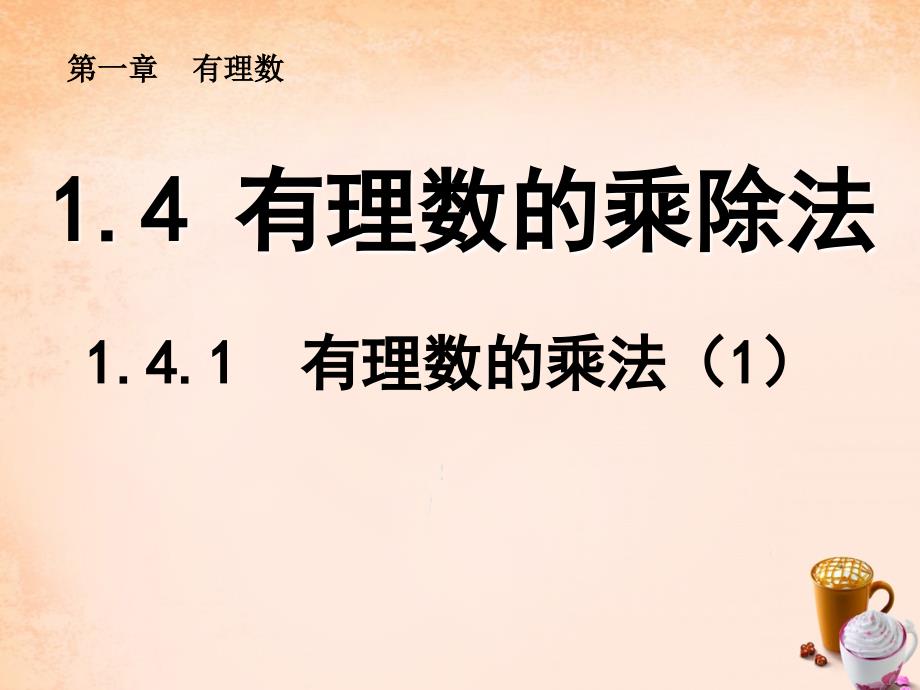 七年级数学上册1.4.1有理数的乘法课件1(新版)新人教版剖析._第1页