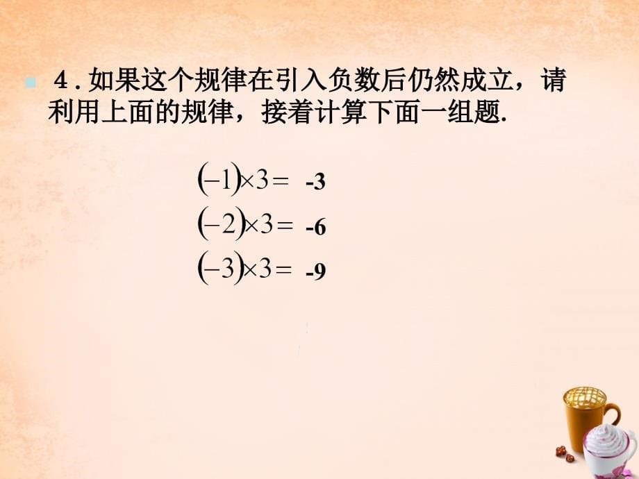 七年级数学上册1.4.1有理数的乘法课件1(新版)新人教版剖析._第5页