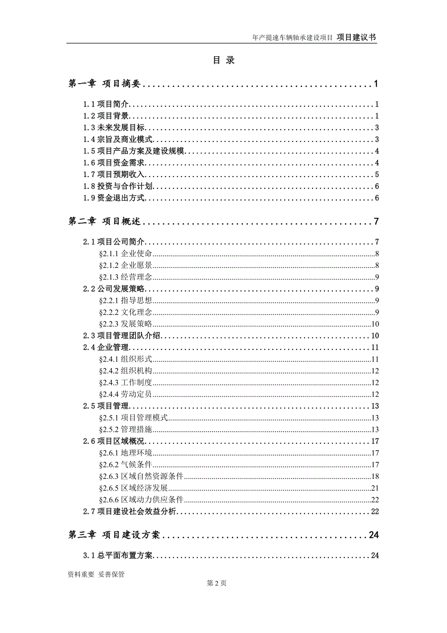 提速车辆轴承项目建议书-申请备案报告_第3页