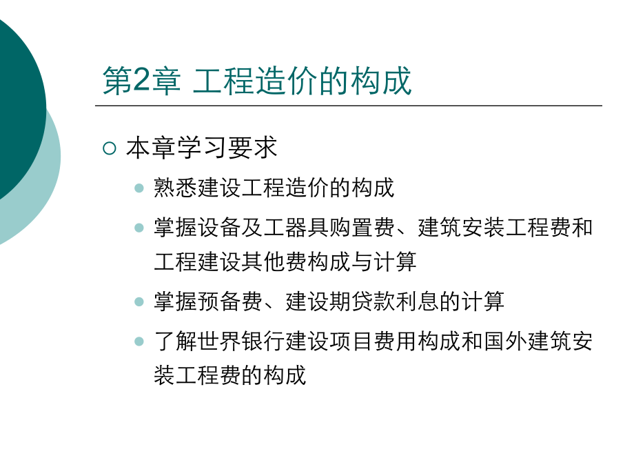 第2章 工程造价的构成(1)_第2页