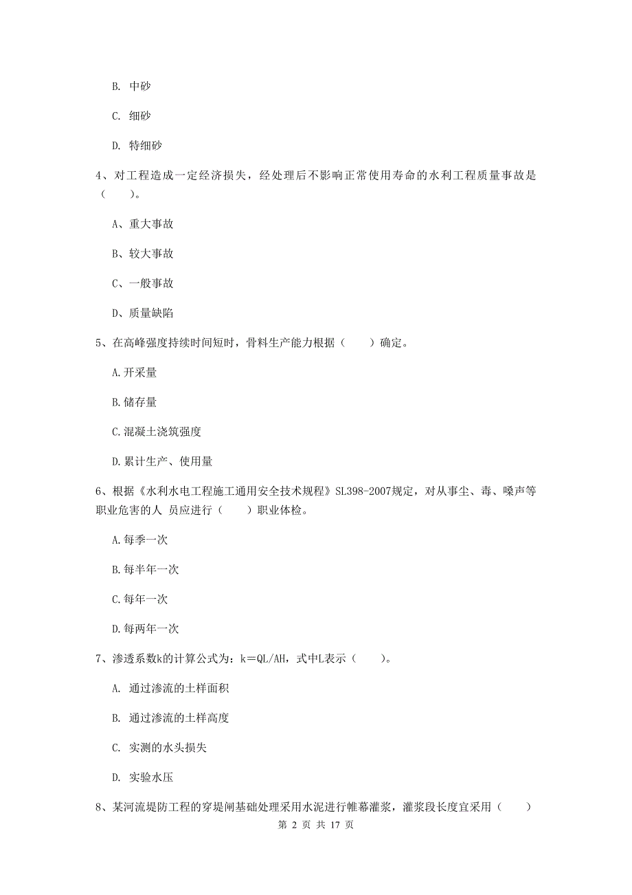 三明市一级建造师《水利水电工程管理与实务》模拟考试 附答案_第2页