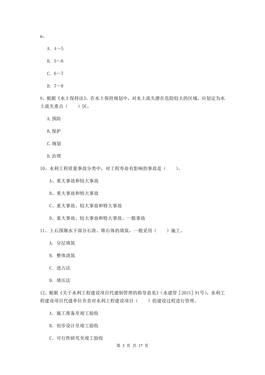 三明市一级建造师《水利水电工程管理与实务》模拟考试 附答案_第3页