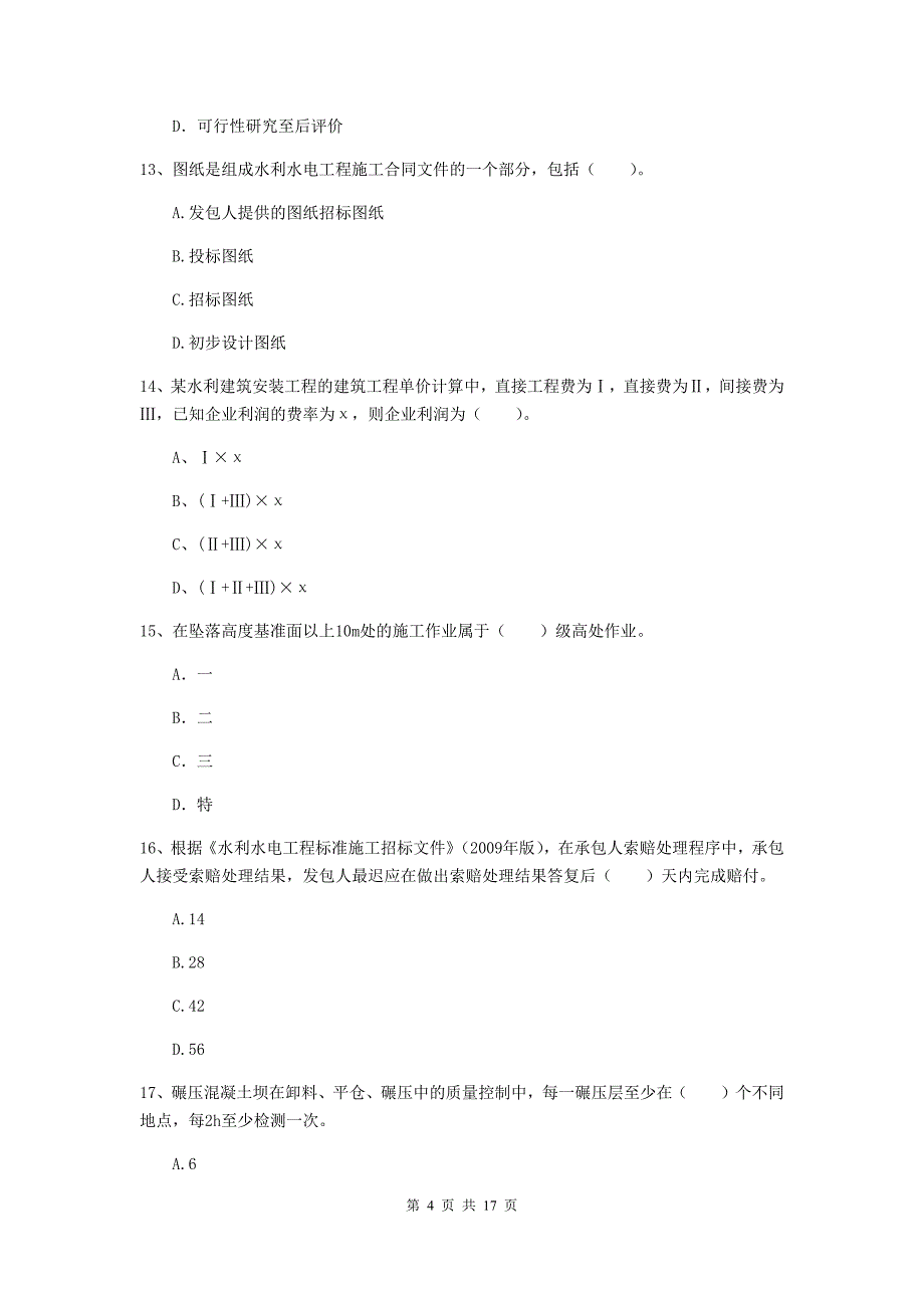 三明市一级建造师《水利水电工程管理与实务》模拟考试 附答案_第4页