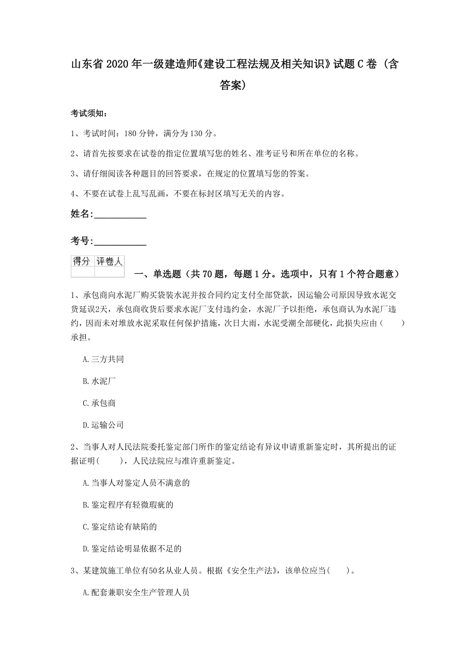 山东省2020年一级建造师《建设工程法规及相关知识》试题c卷 （含答案）_第1页