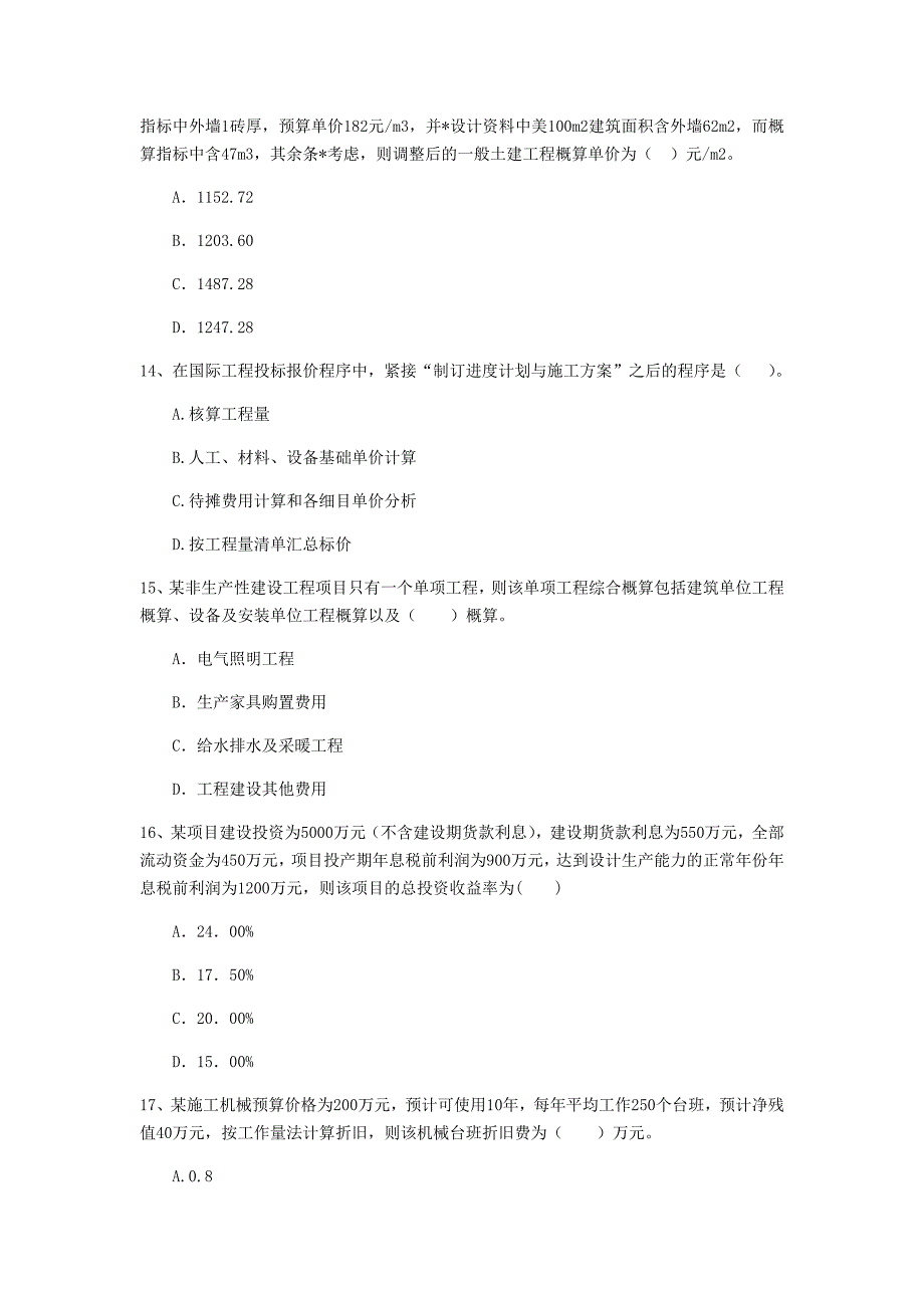 新疆2020版一级建造师《建设工程经济》考前检测 （含答案）_第4页