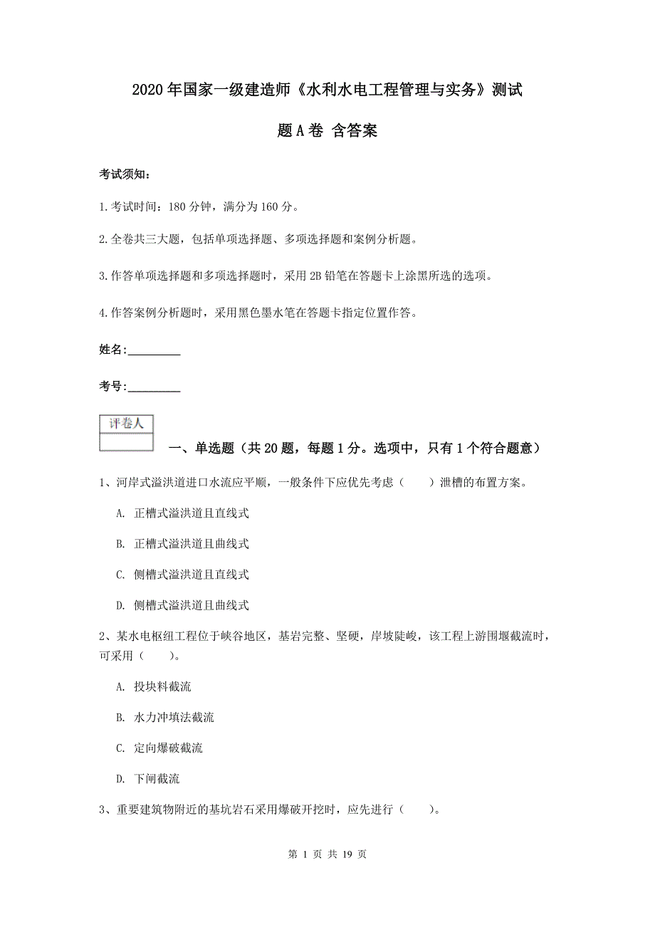 2020年国家一级建造师《水利水电工程管理与实务》测试题a卷 含答案_第1页
