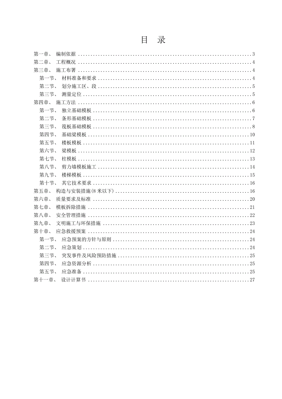 工程施工设计(分包单位)_第2页