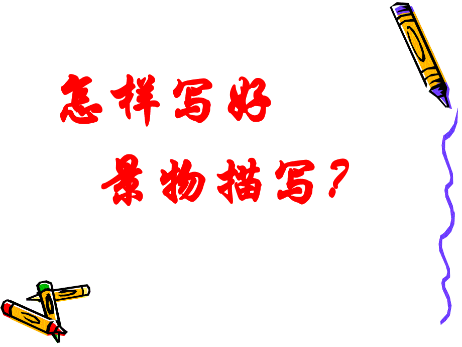 第六单元---写作---多角度描写景物_第2页