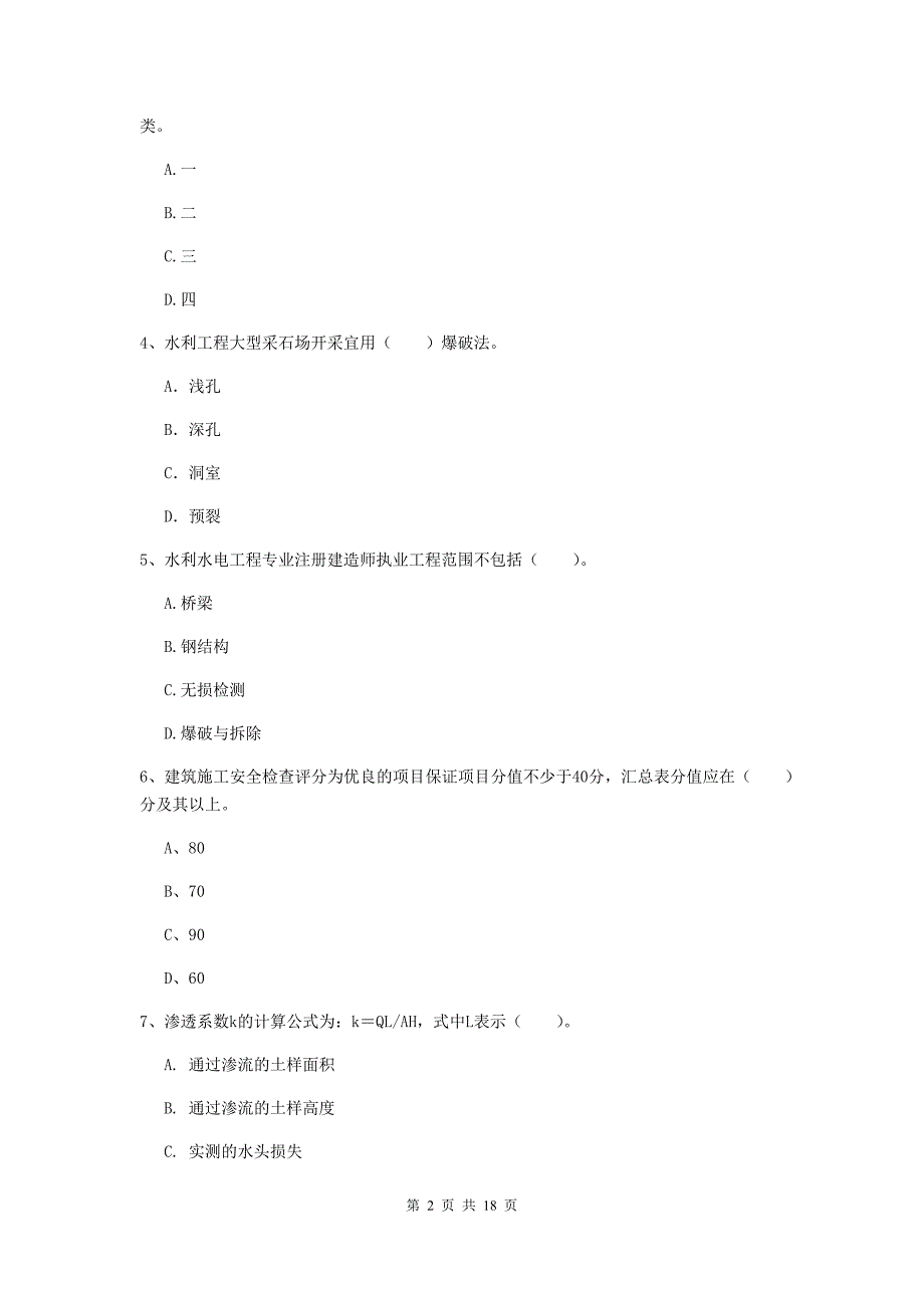 国家一级建造师《水利水电工程管理与实务》试卷（ii卷） （附答案）_第2页