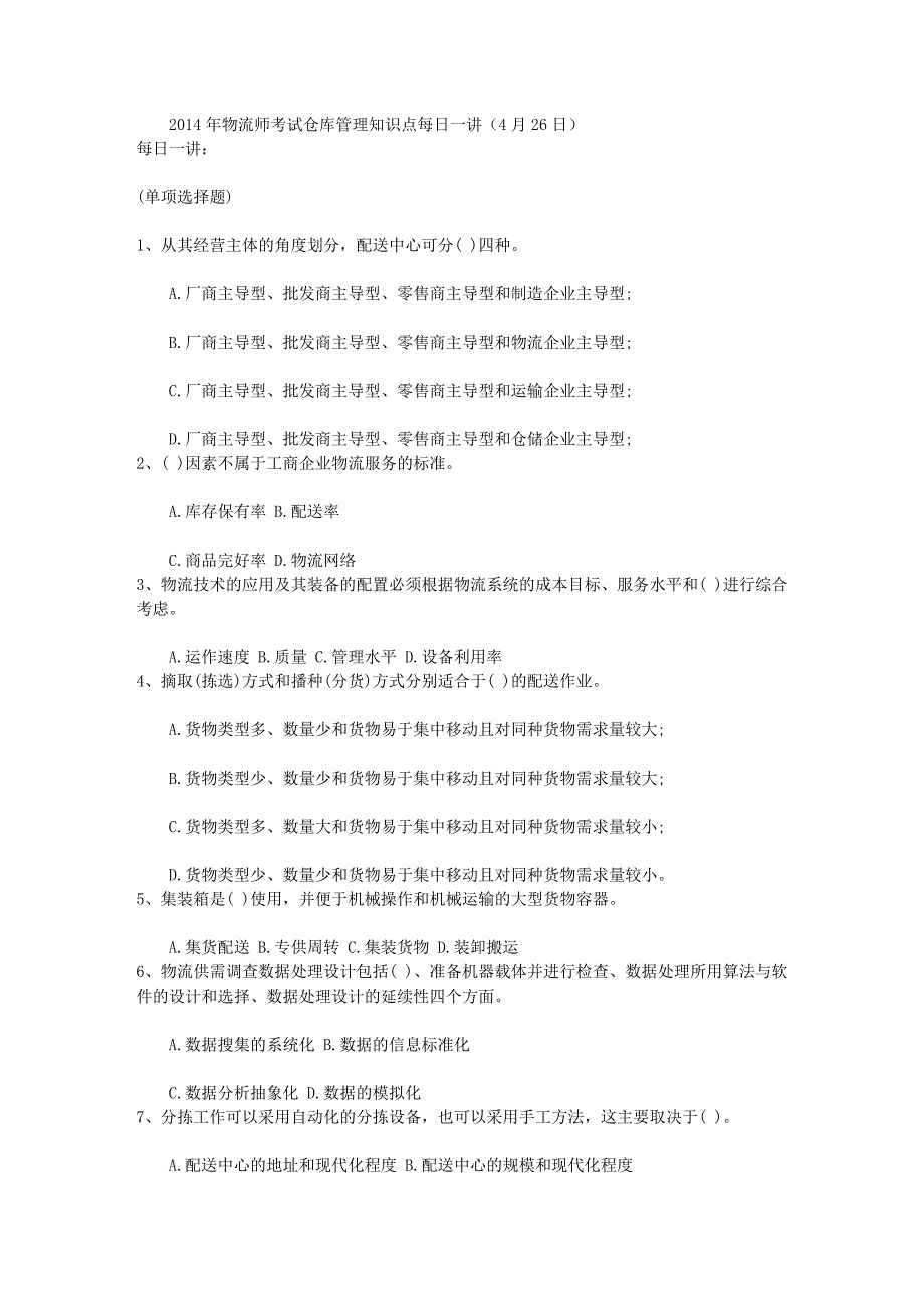 2014年物流师考试仓库管理知识点每日一讲(4月26日)_第1页