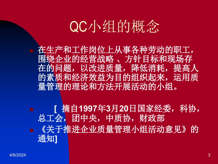 qc小组基础知识(质量管理小组)_第3页