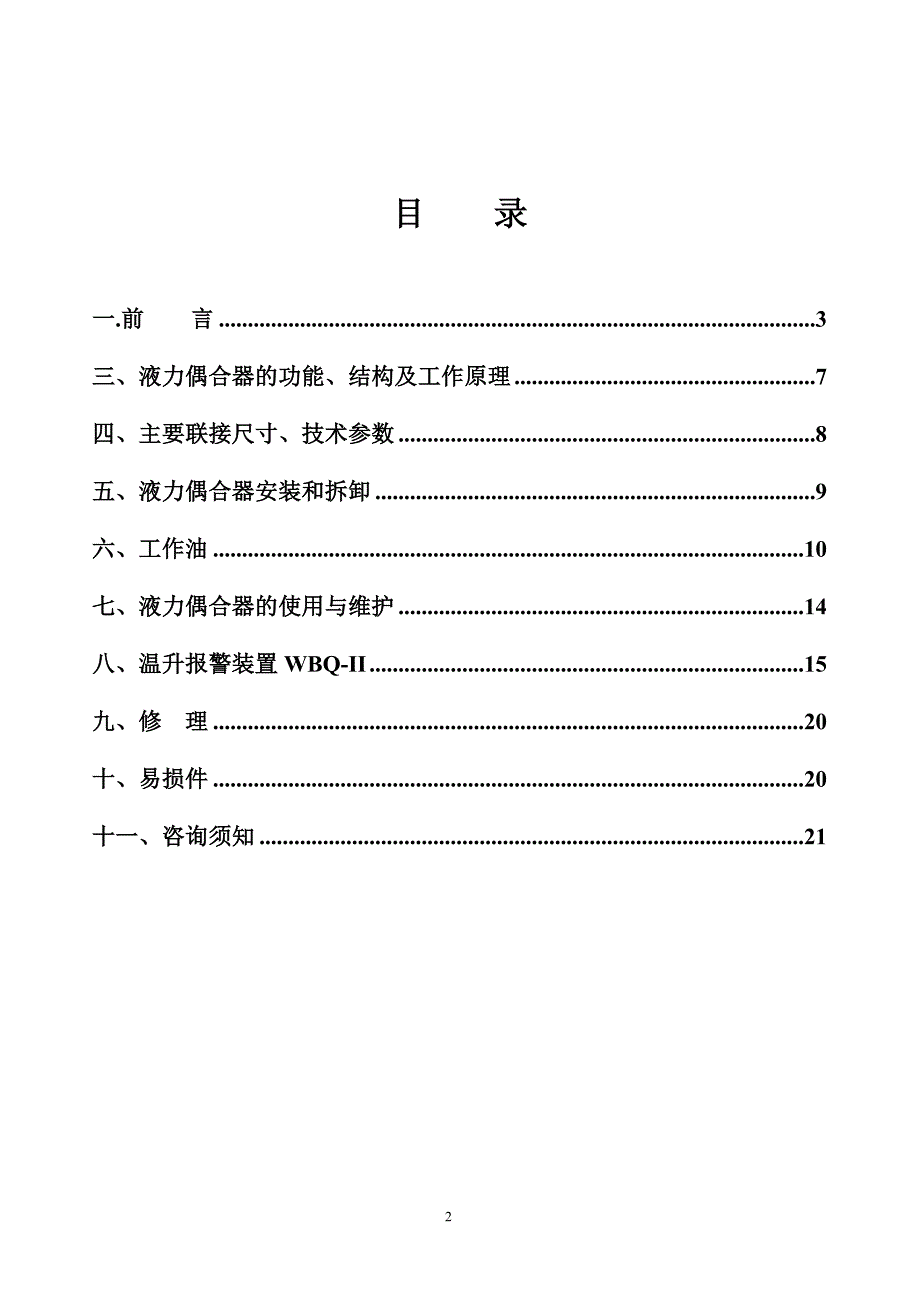 yoxa400偶合器中文说明书_第2页