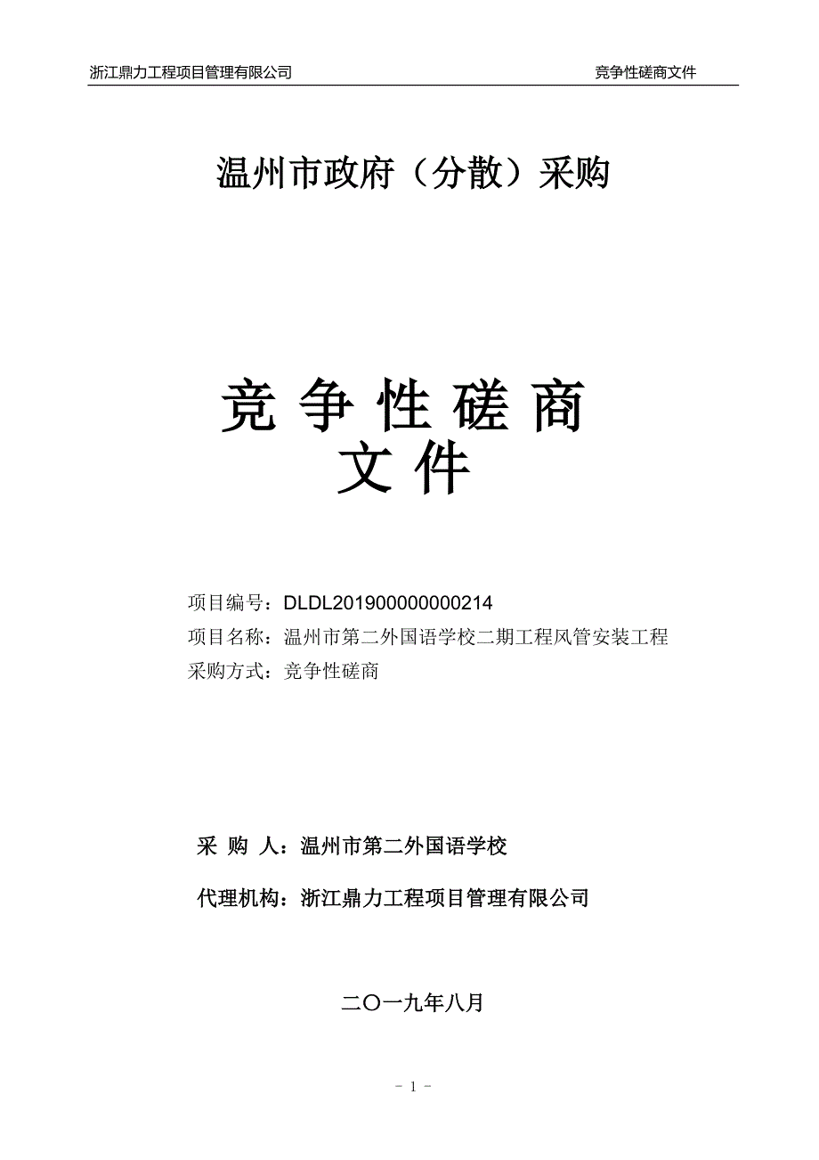 温州市第二外国语学校二期工程风管安装工程招标标书文件_第1页