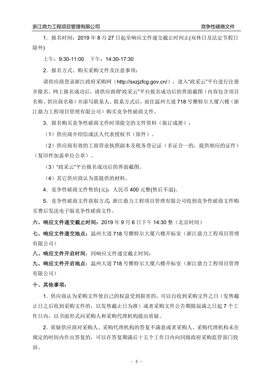 温州市第二外国语学校二期工程风管安装工程招标标书文件_第4页