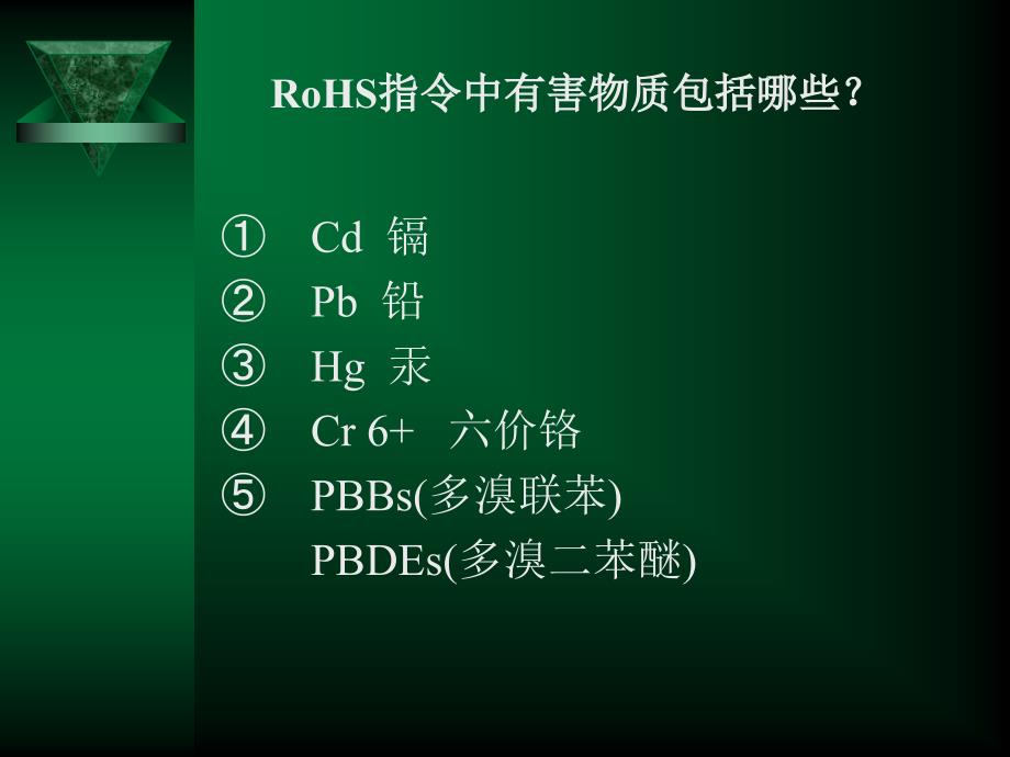 rohs与qc080000培训资料_第3页