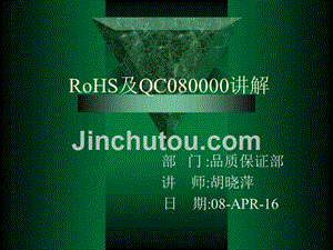 rohs与qc080000培训资料