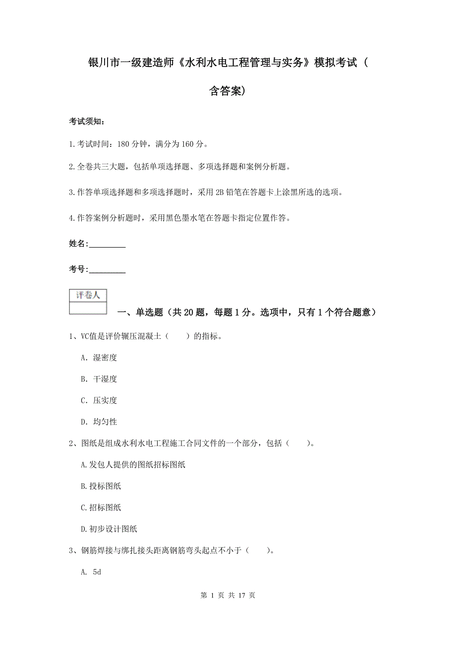 银川市一级建造师《水利水电工程管理与实务》模拟考试 （含答案）_第1页