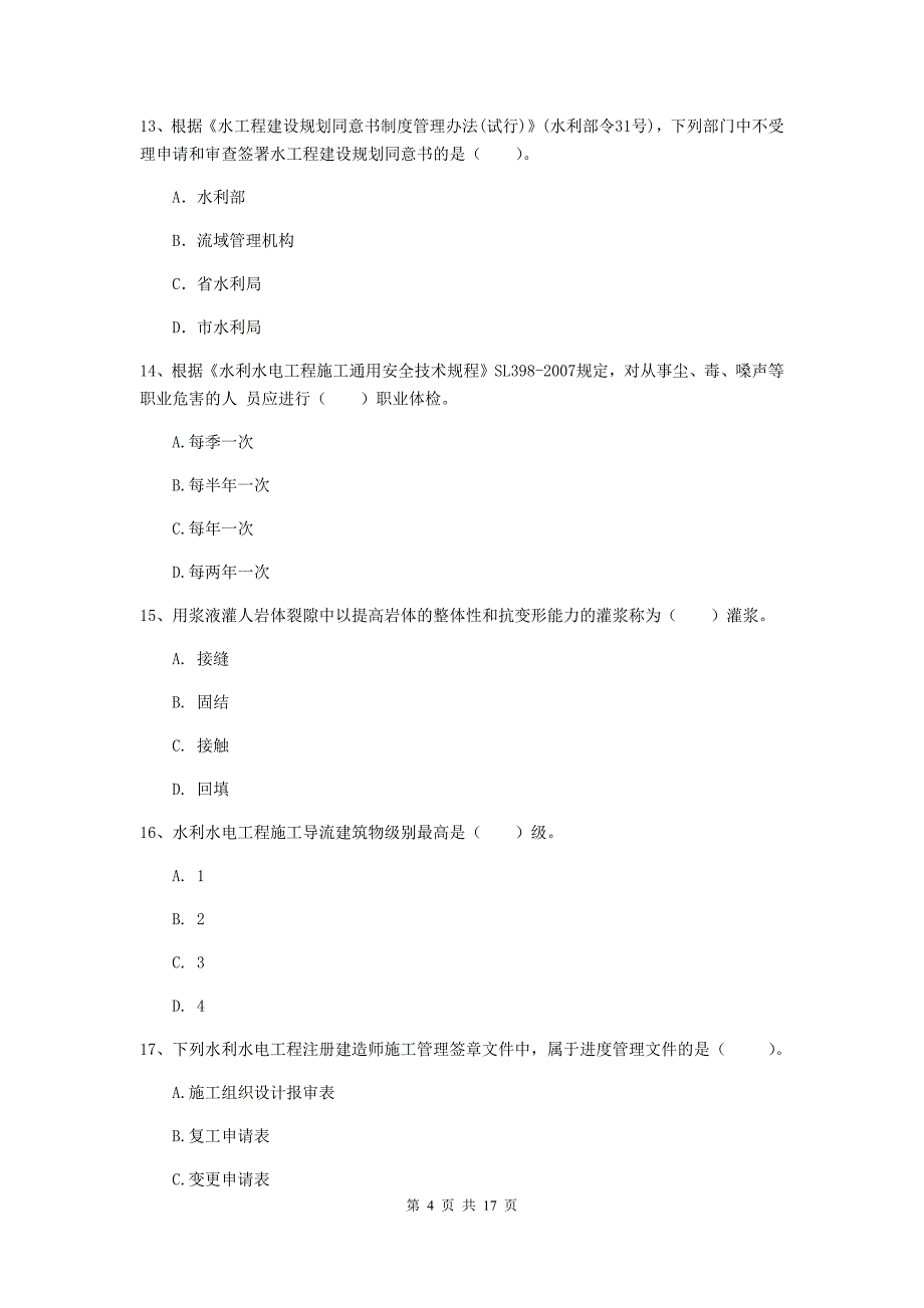 银川市一级建造师《水利水电工程管理与实务》模拟考试 （含答案）_第4页