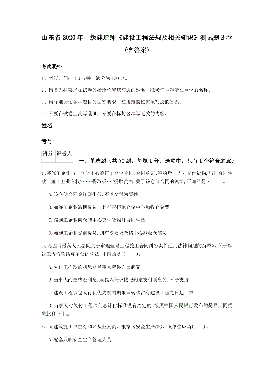 山东省2020年一级建造师《建设工程法规及相关知识》测试题b卷 （含答案）_第1页