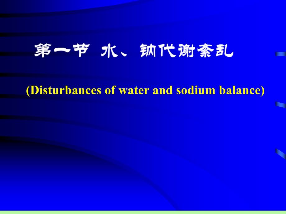 病理生理学第三章水电解质代谢障碍(1节)水钠代谢障碍-护理康复本科2015年11_第3页