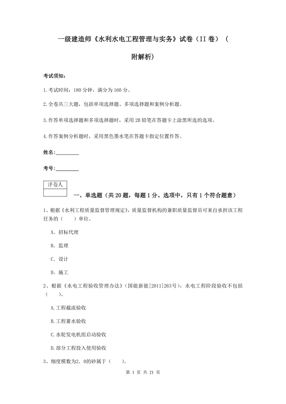 一级建造师《水利水电工程管理与实务》试卷（ii卷） （附解析）_第1页