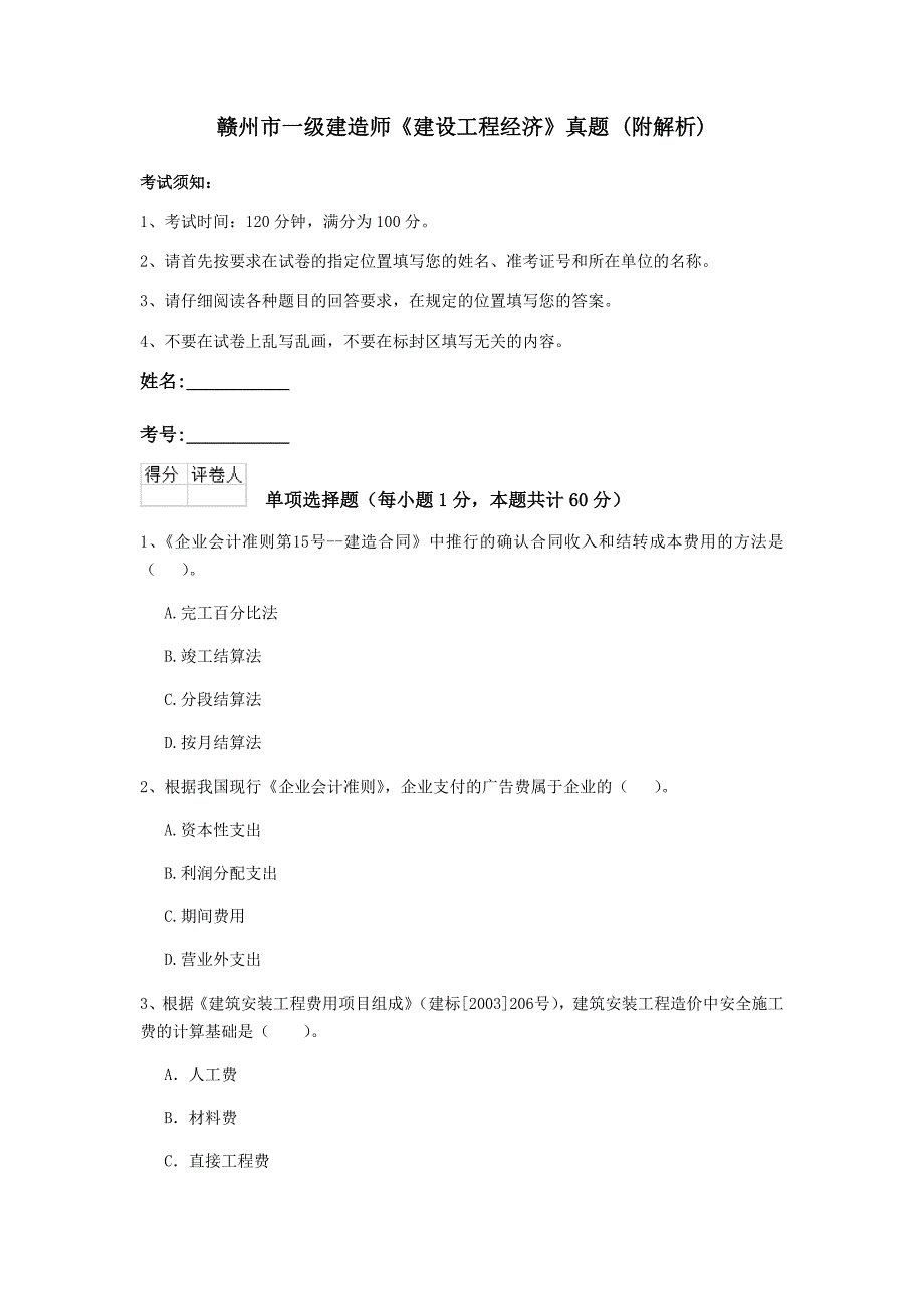 赣州市一级建造师《建设工程经济》真题 （附解析）_第1页