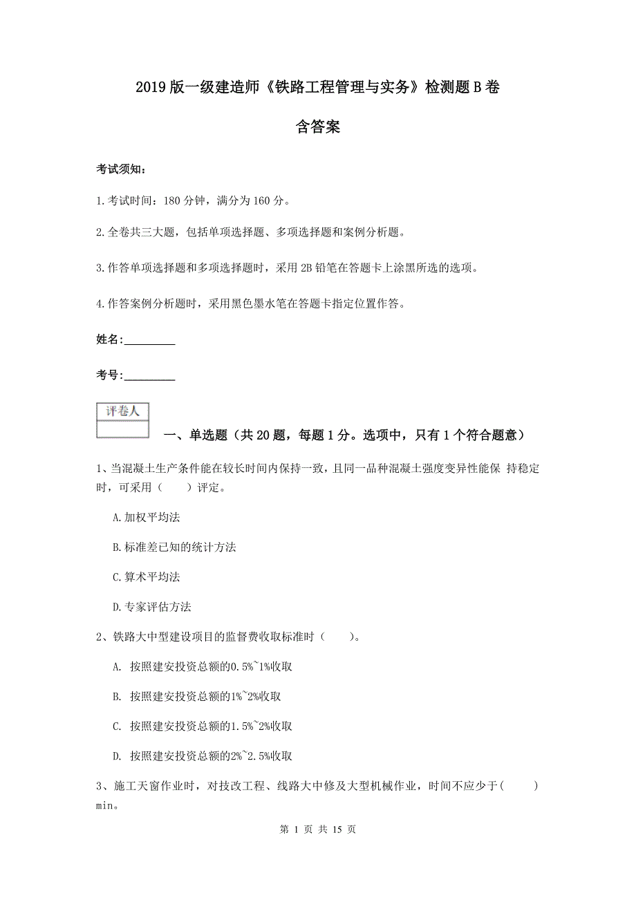 2019版一级建造师《铁路工程管理与实务》检测题b卷 含答案_第1页