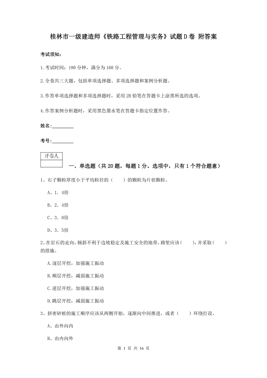 桂林市一级建造师《铁路工程管理与实务》试题d卷 附答案_第1页