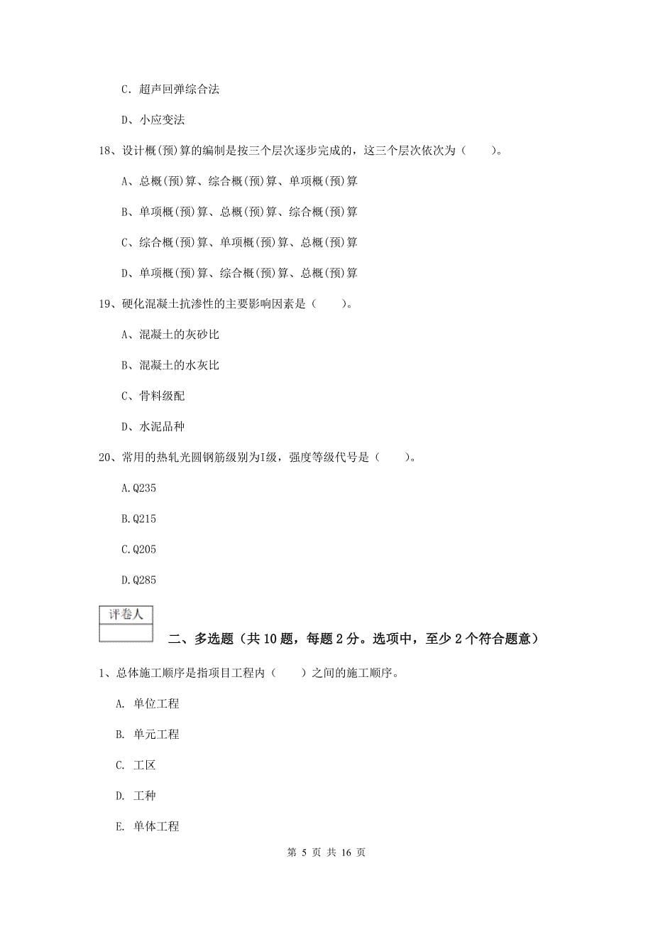 桂林市一级建造师《铁路工程管理与实务》试题d卷 附答案_第5页