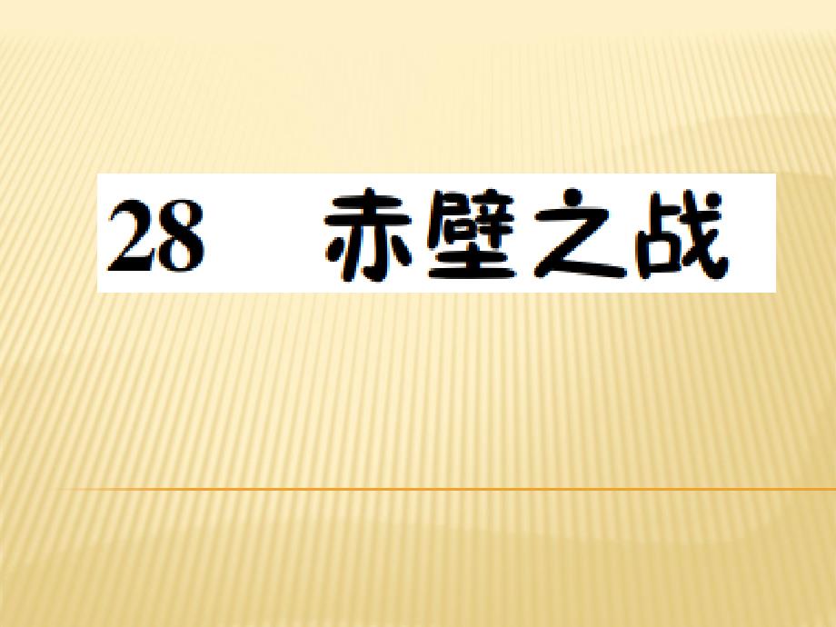 六年级上册语文课件---28.赤壁之战-----语文s版_第1页