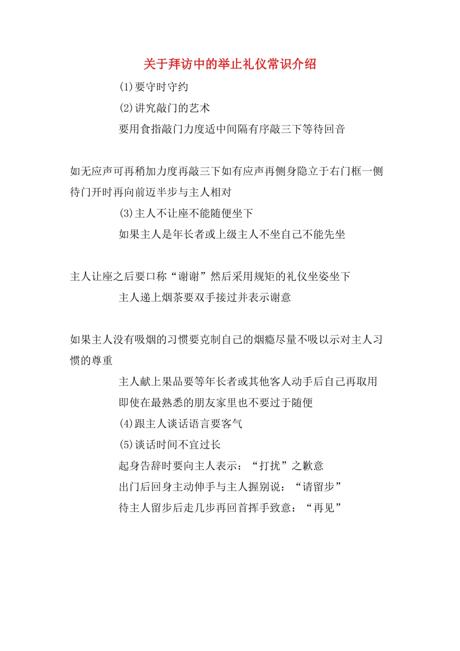 关于拜访中的举止礼仪常识介绍_第1页