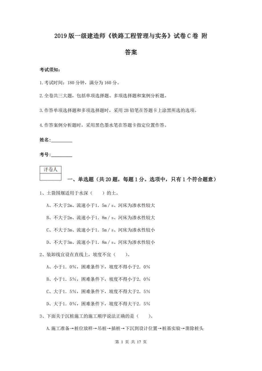 2019版一级建造师《铁路工程管理与实务》试卷c卷 附答案_第1页