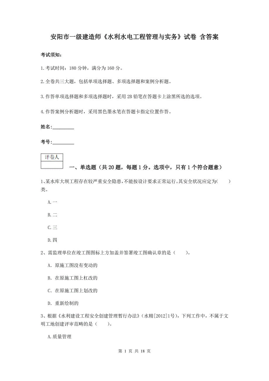 安阳市一级建造师《水利水电工程管理与实务》试卷 含答案_第1页