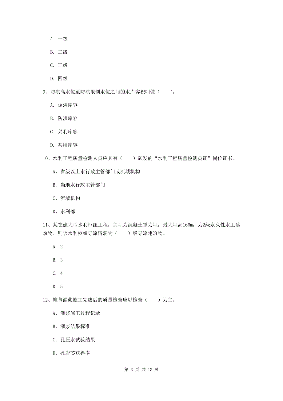 安阳市一级建造师《水利水电工程管理与实务》试卷 含答案_第3页