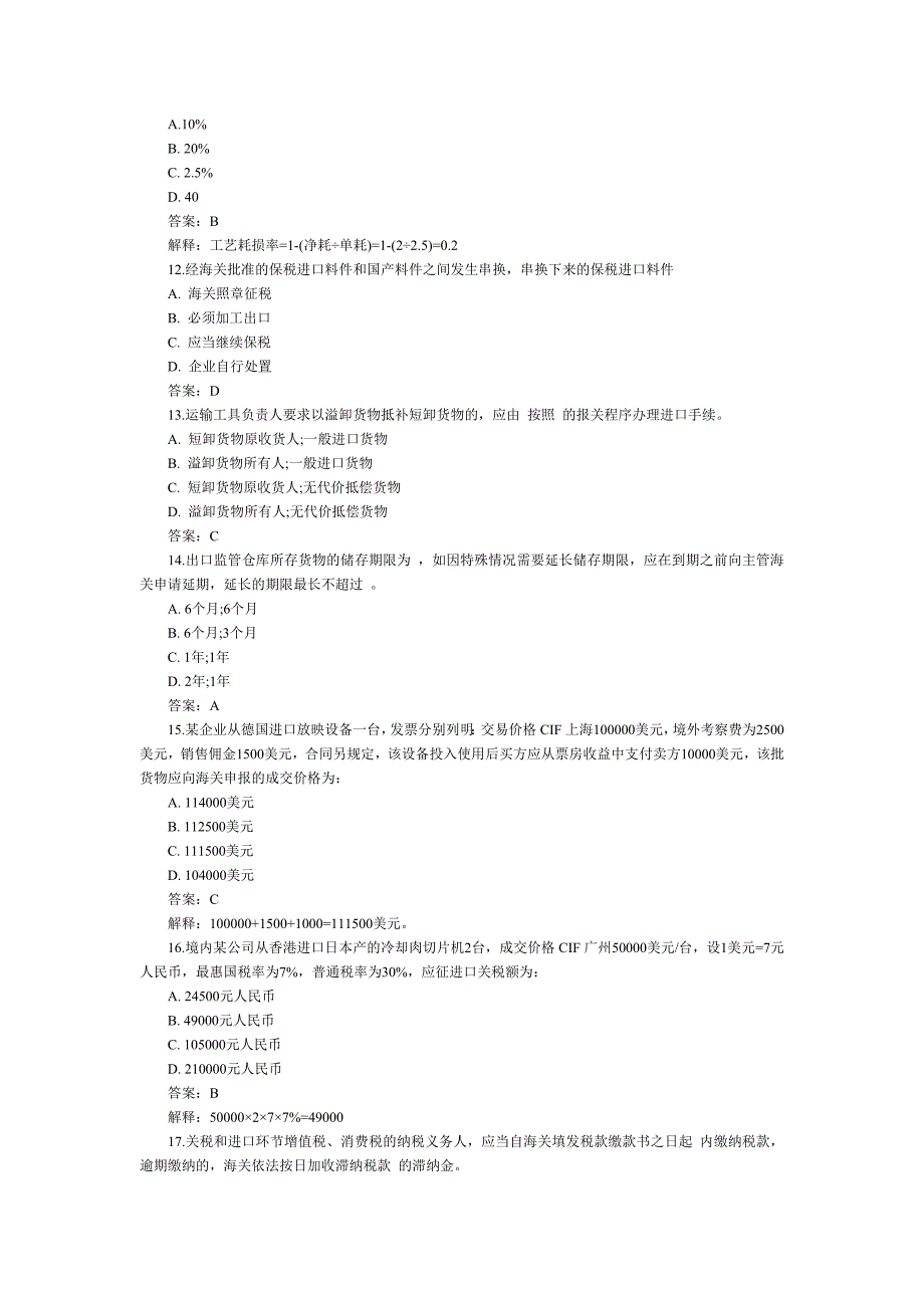 报关员2010年真题汇总_第3页