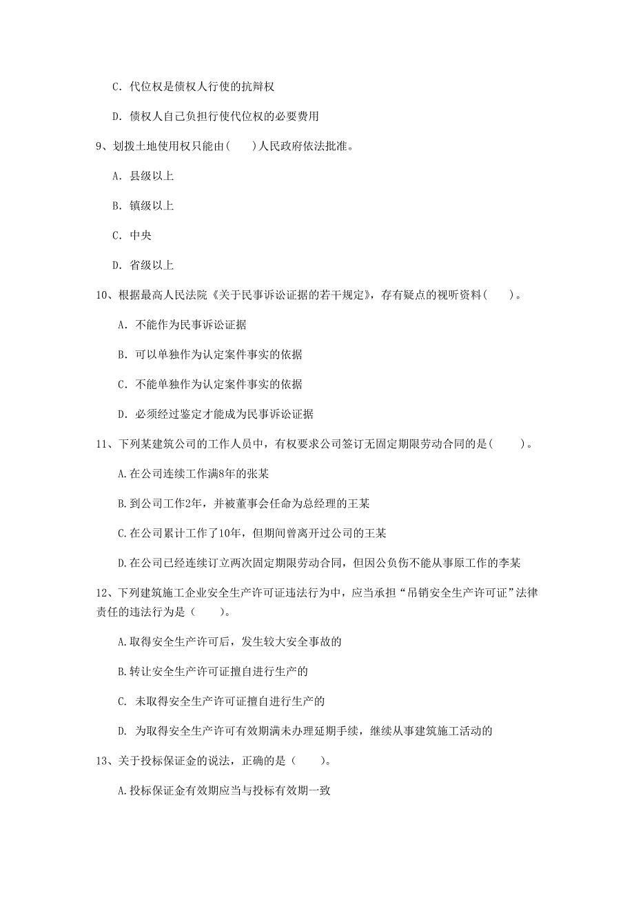 承德市一级建造师《建设工程法规及相关知识》真题（i卷） 含答案_第3页